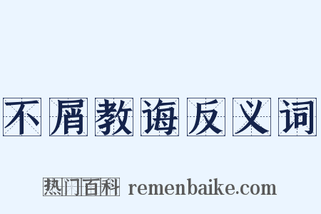 不屑教诲反义词是什么意思的图片